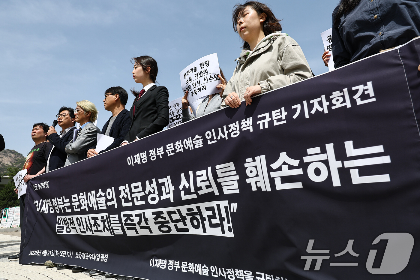 (서울=뉴스1) 김도우 기자 = 문화연대 활동가들이 21일 서울 종로구 청와대 앞에서 정부의 문화예술 인사정책 규탄 기자회견을 하고 있다. 2026.4.21/뉴스1