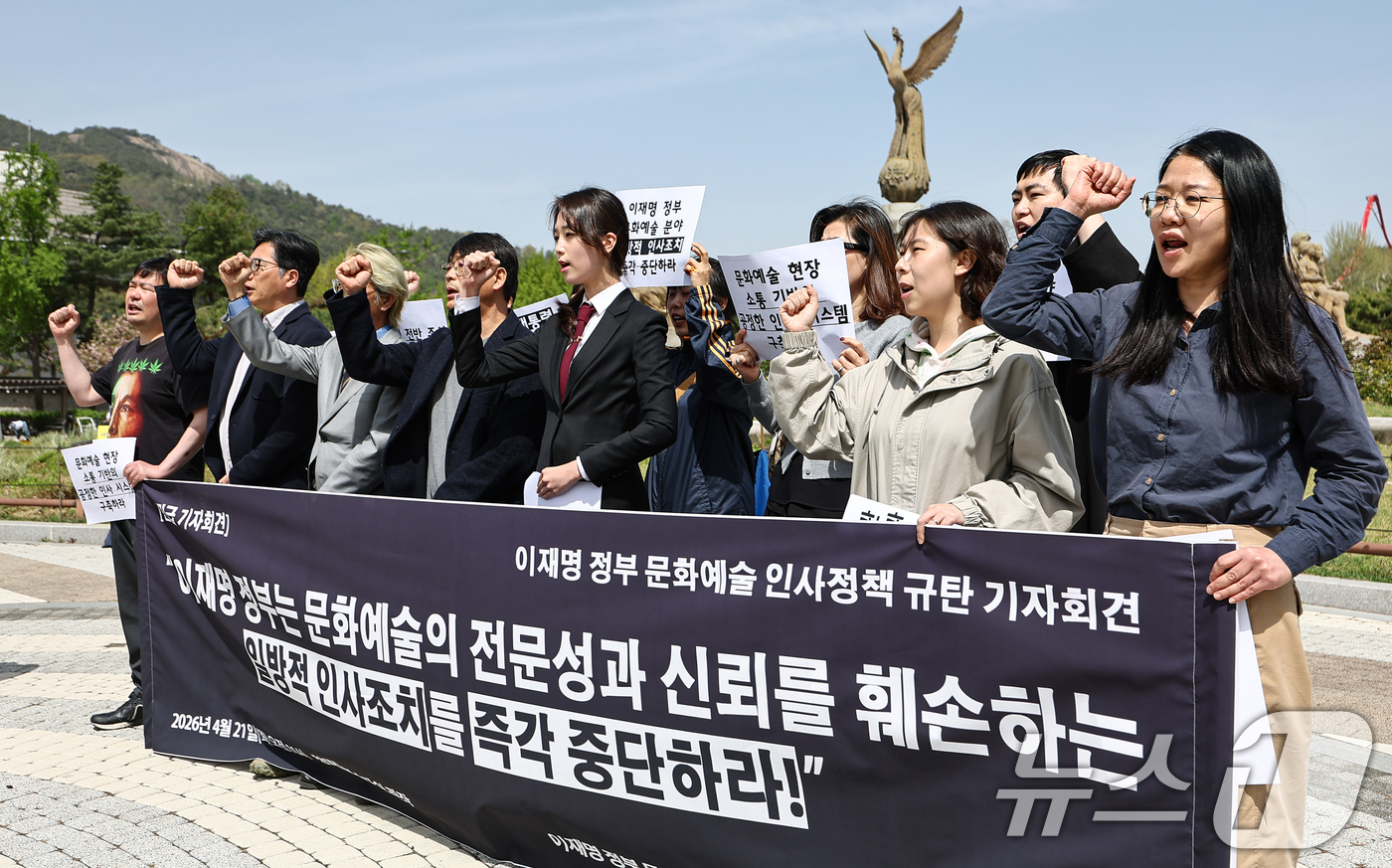(서울=뉴스1) 김도우 기자 = 문화연대 활동가들이 21일 서울 종로구 청와대 앞에서 열린 정부의 문화예술 인사정책 규탄 기자회견에서 구호를 외치고 있다. 2026.4.21/뉴스1 …
