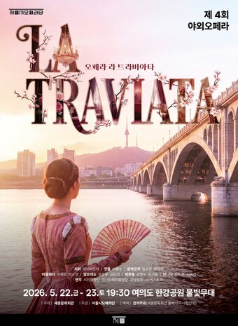 본문 이미지 - 2026 야외 오페라 '라 트라비아타' 포스터(세종문화회관 제공)