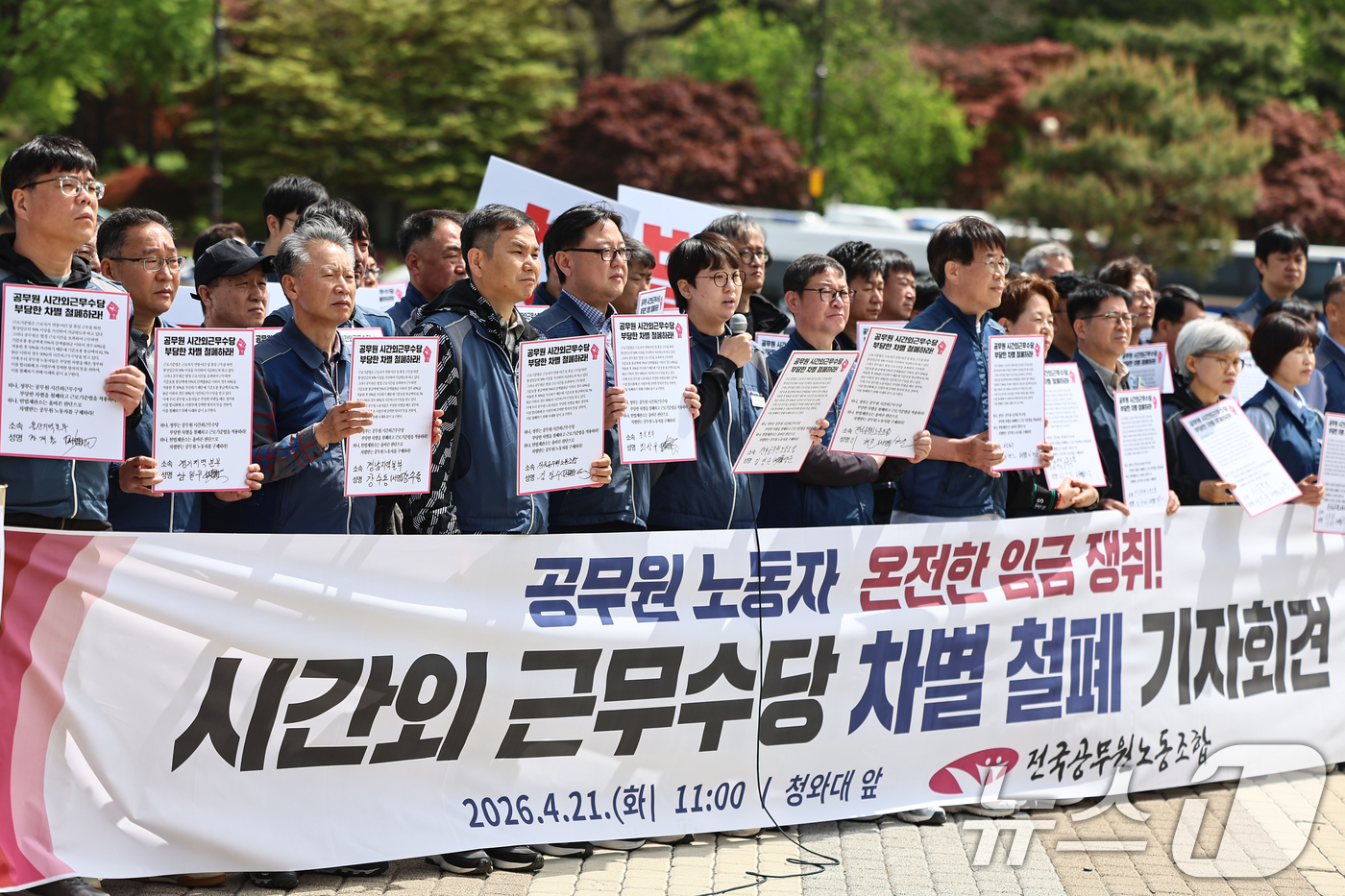 (서울=뉴스1) 김도우 기자 = 전국공무원노동조합 조합원들이 21일 서울 종로구 청와대 앞에서 공무원 시간외수당 차별 철폐 기자회견을 하고 있다. 2026.4.21/뉴스1