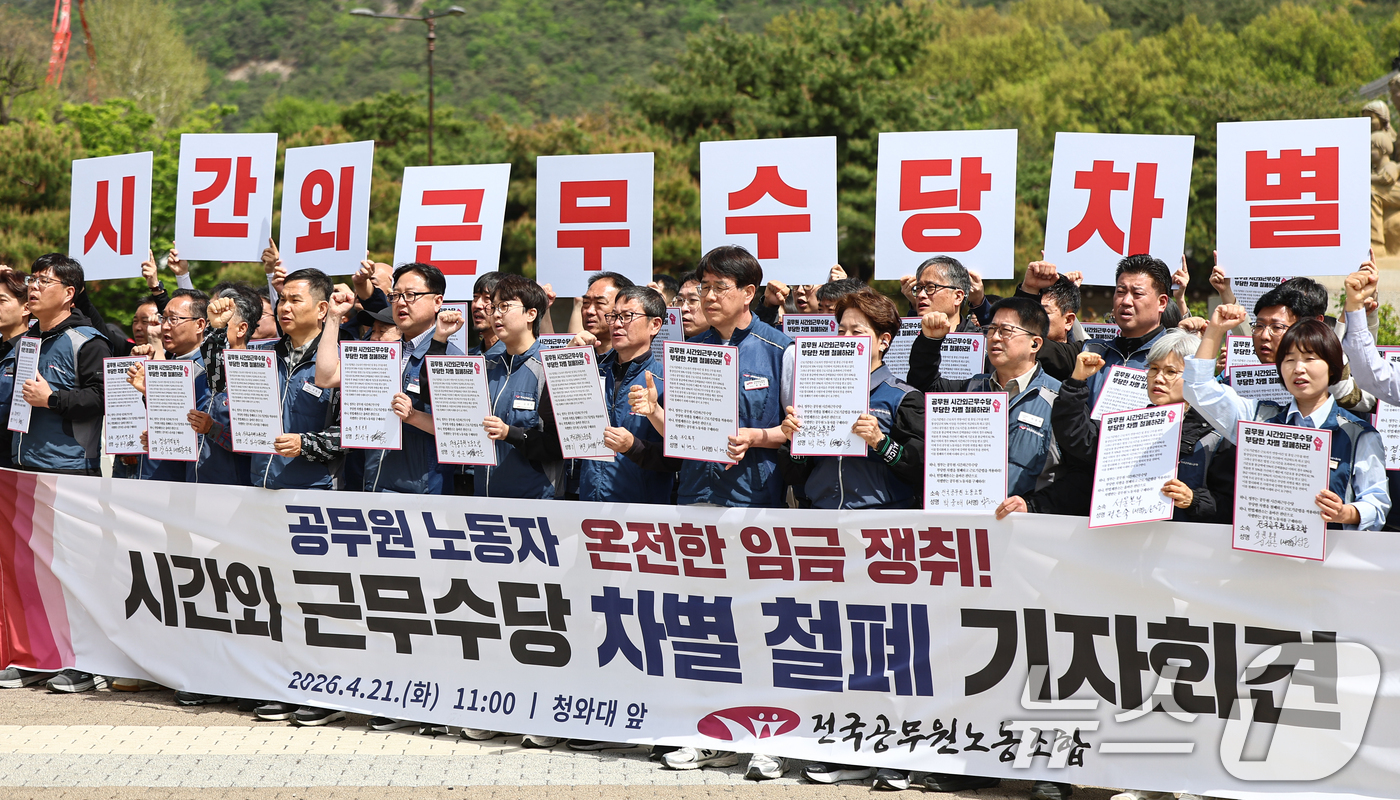 (서울=뉴스1) 김도우 기자 = 전국공무원노동조합 조합원들이 21일 서울 종로구 청와대 앞에서 공무원 시간외수당 차별 철폐 기자회견을 하고 있다. 2026.4.21/뉴스1