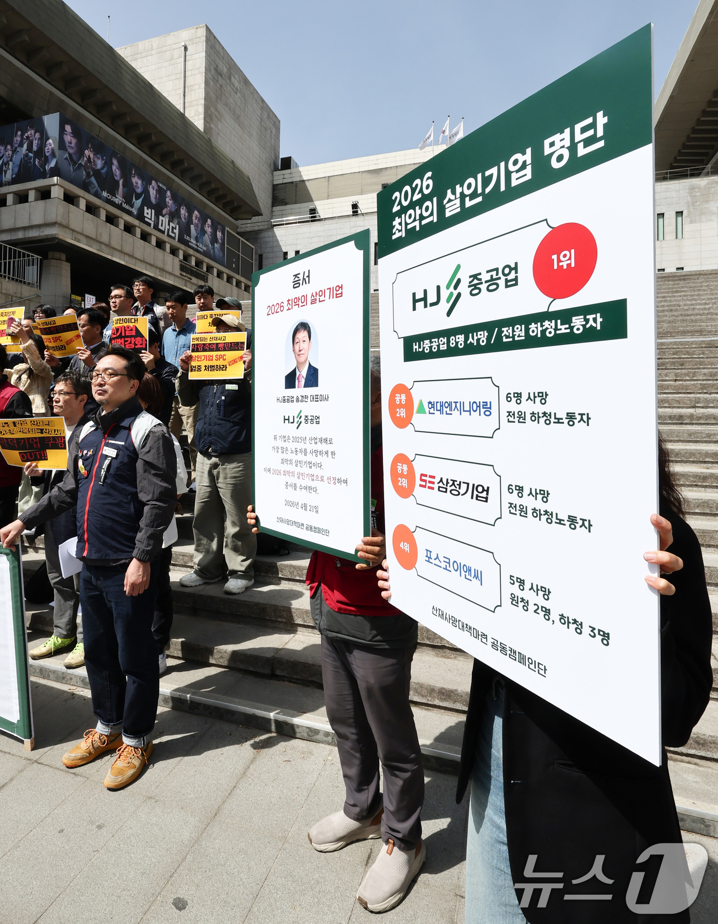 (서울=뉴스1) 최지환 기자 = 산재사망대책마련 공동 캠페인단을 비롯한 노동시민단체 회원들이 21일 오전 서울 종로구 세종문화회관 앞에서 열린 2026 최악의 살인기업 선정식에서 …