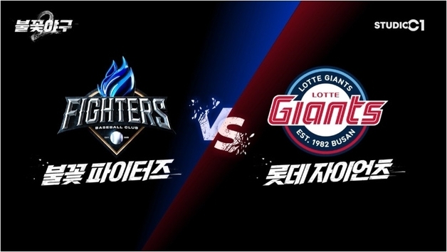 '불꽃야구2' 파이터즈, 부산 간다…롯데 자이언츠와 한판 승부