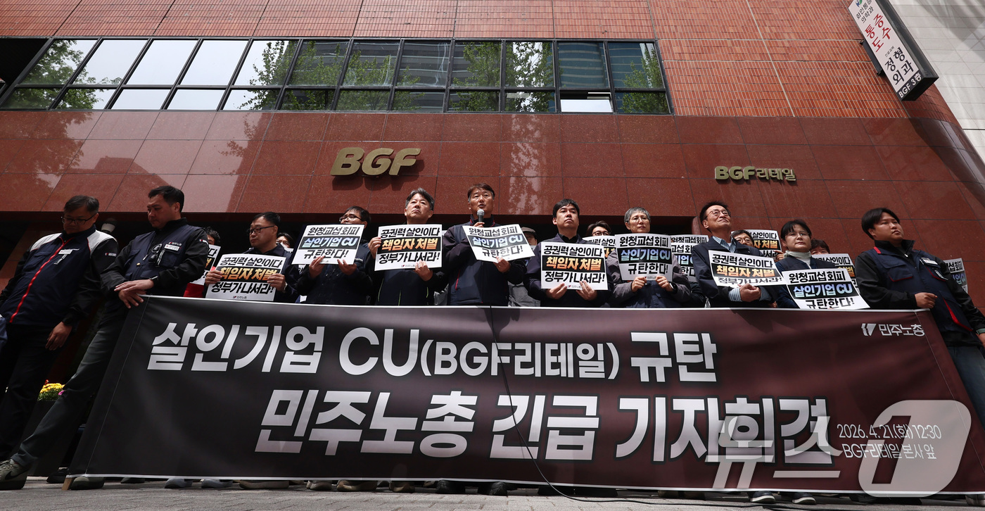 (서울=뉴스1) 구윤성 기자 = 양경수 위원장을 비롯한 민주노총 조합원들이 21일 오후 서울 강남구 BGF리테일 본사 앞에서 긴급 기자회견을 열고, 경남 진주 화물연대 조합원 사상 …