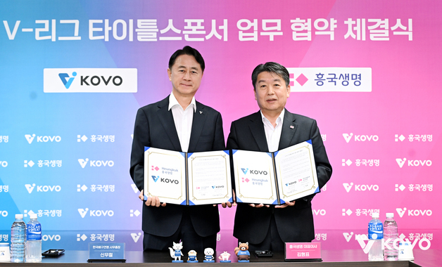 KOVO, 흥국생명과 V리그 타이틀스폰서 업무 협약