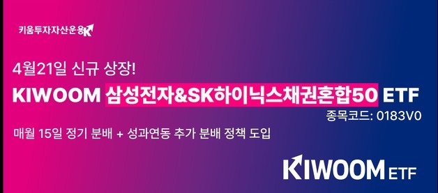 "월분배에 특별분배 더했다"…키움운용, 삼전닉스 채권 ETF 상장