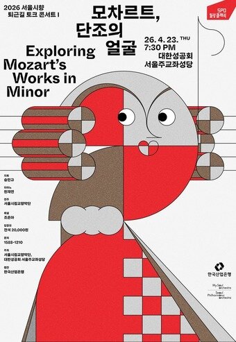 본문 이미지 - '2026 서울시향 퇴근길 토크 콘서트Ⅰ: 모차르트, 단조의 얼굴' 포스터(서울시향 제공)