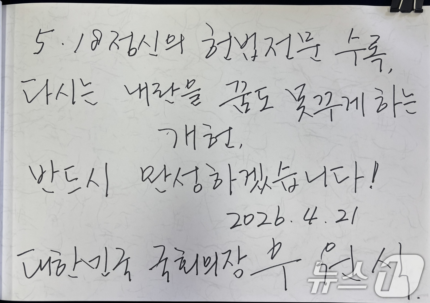 (광주=뉴스1) 박지현 기자 = 우원식 국회의장이 21일 광주 북구 운정동 국립 5·18민주묘지를 참배 뒤 '5·18 정신의 헌법전문 수록, 다시는 내란을 꿈도 못꾸게 하는 개헌, …