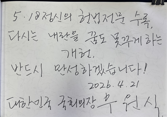 우원식 국회의장의 5·18민주묘지 방명록