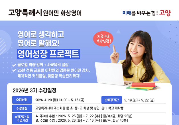 고양시 '2026년 3기 원어민 화상영어' 수강생 모집