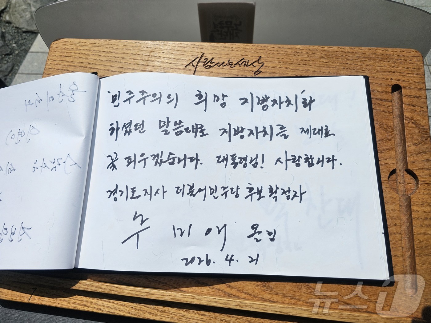 (김해=뉴스1) 박민석 기자 = 더불어민주당 추미애 경기지사 후보가 21일 오후 경남 김해 진영읍 봉하마을을 찾아 고 노무현 전 대통령 묘역을 참배한 후 작성한 방명록. 추 후보는 …