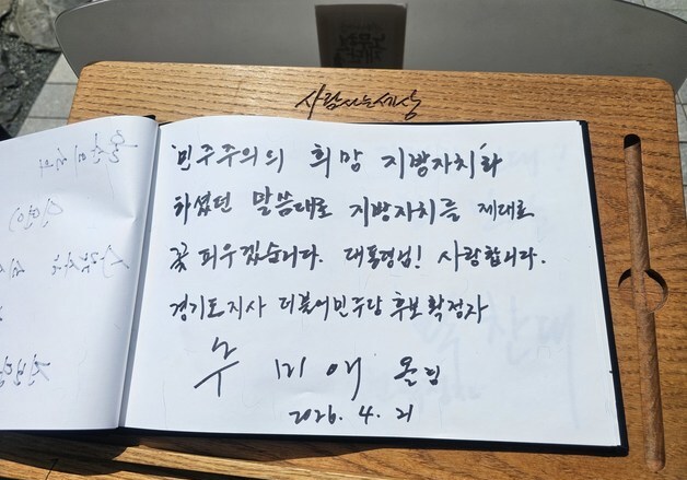 "지방자치 제대로 꽃 피우겠다"…추미애 방명록