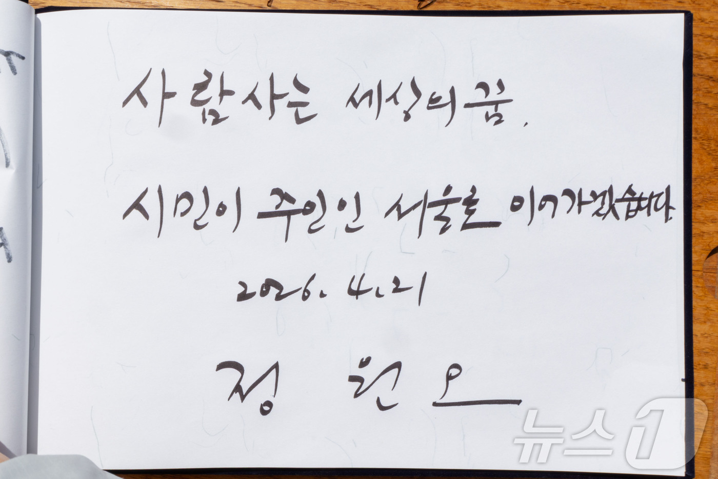 (서울=뉴스1) = 정원오 더불어민주당 서울시장 후보가 21일 오후 경남 김해 봉하마을 노무현 전 대통령 묘역에서 작성한 방명록. 정 후보는 '사람사는 세상의 꿈, 시민이 주인인 …