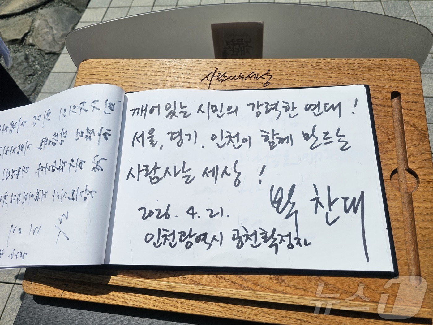 (김해=뉴스1) 박민석 기자 = 더불어민주당 박찬대 인천시장 후보가 21일 오후 경남 김해 진영읍 봉하마을을 찾아 고 노무현 전 대통령 묘역을 참배한 후 작성한 방명록. 박 후보는 …