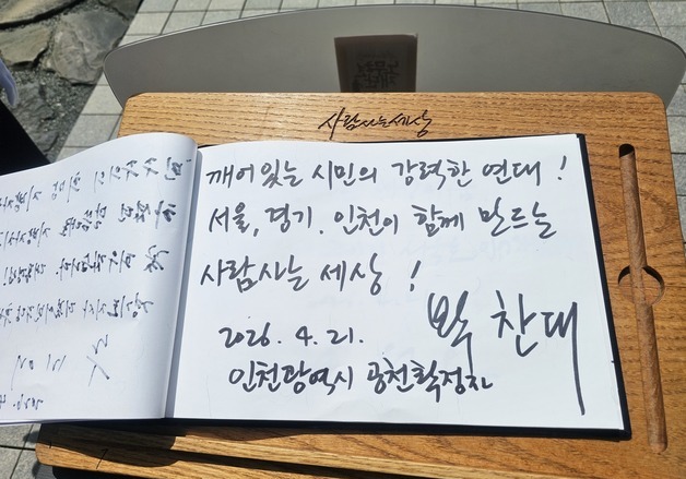 "함께 만드는 사람사는 세상"…박찬대 방명록