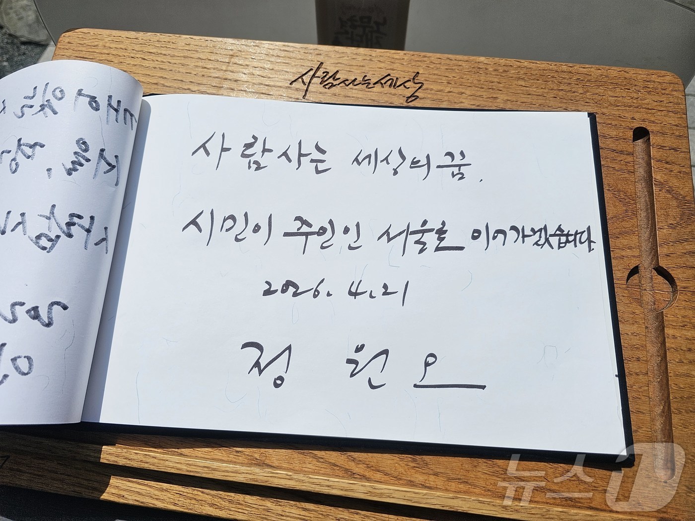 (김해=뉴스1) 박민석 기자 = 더불어민주당 정원오 서울시장 후보가 21일 오후 경남 김해 진영읍 봉하마을을 찾아 고 노무현 전 대통령 묘역을 참배한 후 작성한 방명록. 정 후보는 …