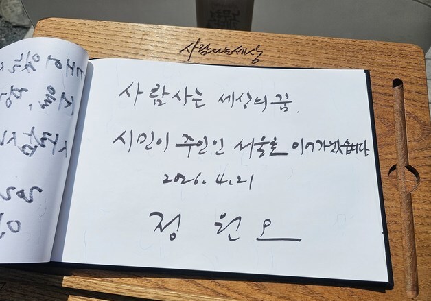 "시민이 주인인 서울로 이어갈 것"…정원오 방명록