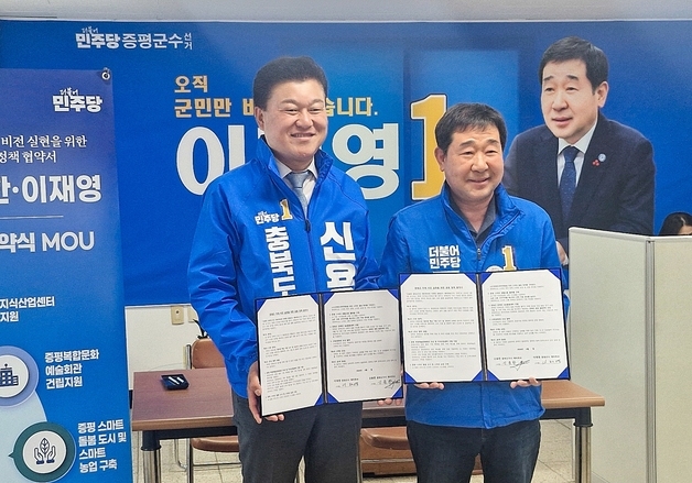 민주당 신용한 충북지사 후보·이재영 증평군수 후보 정책 협약