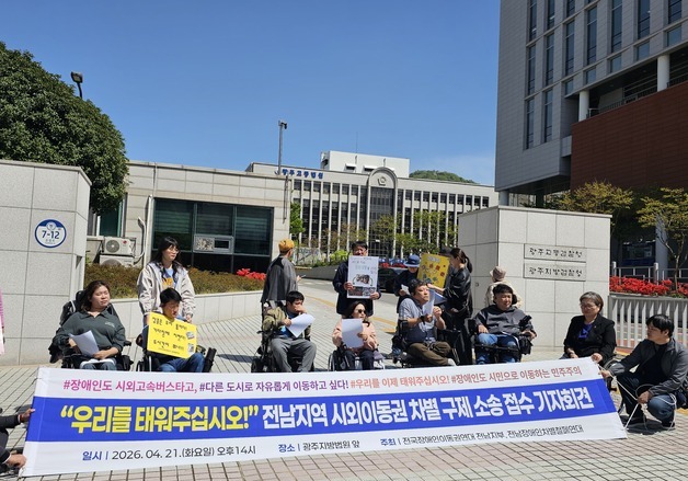 "장애인 이동권 전남 확대 보장" 금호고속 상대 '차별구제' 소송