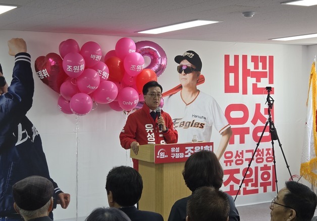 조원휘 대전 유성구청장 후보 "유성 미래 결정할 중요한 전환점"