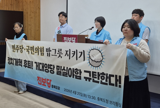 진보당 충북도당 "양당 정치개혁, 결국 밥그릇 지키기"