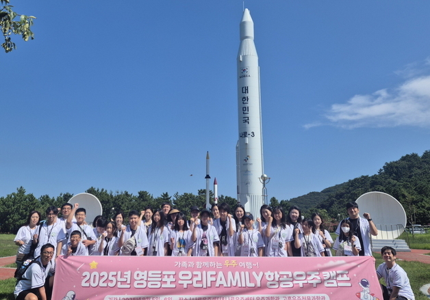 영등포구, 초등생 '항공우주캠프' 참가 가족 모집…나로우주센터 견학