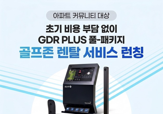 골프존, 아파트 커뮤니티 전용 스크린골프 렌탈 서비스 선봬