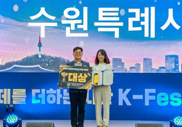 수원시, '대한민국 베스트 축제 어워드' 기초자치단체 부문 대상