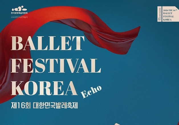 두 달간 이어지는 발레 향연…'2026 대한민국발레축제' 5월 개막