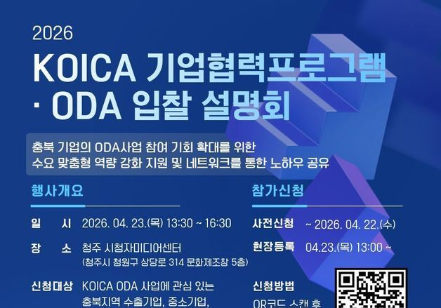 청주대 충북국제개발협력센터 23일 'ODA 입찰 설명회' 개최