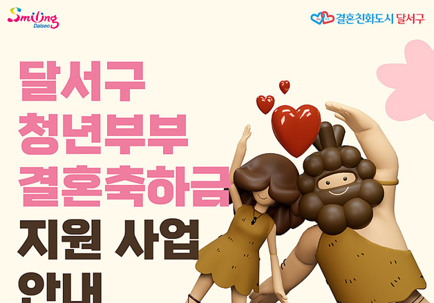 대구 달서구, '청년부부 결혼축하금' 30만원 지원