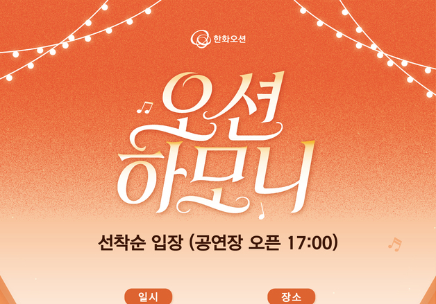 세대 잇는 한화오션 '오션하모니' 25일 개막…백지영·벤 참여