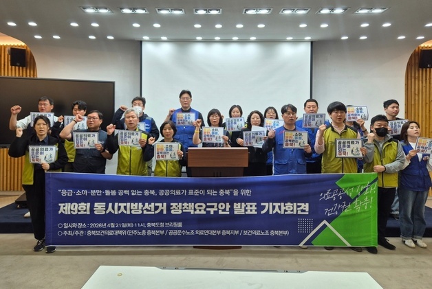 충북보건의료대책위 "의료공백 없도록…9대 정책 공약 제안"