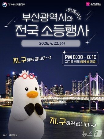 본문 이미지 - 부산시 지구의 날 소등행사 포스터.(영화의전당 제공. 재판매 및 DB금지)