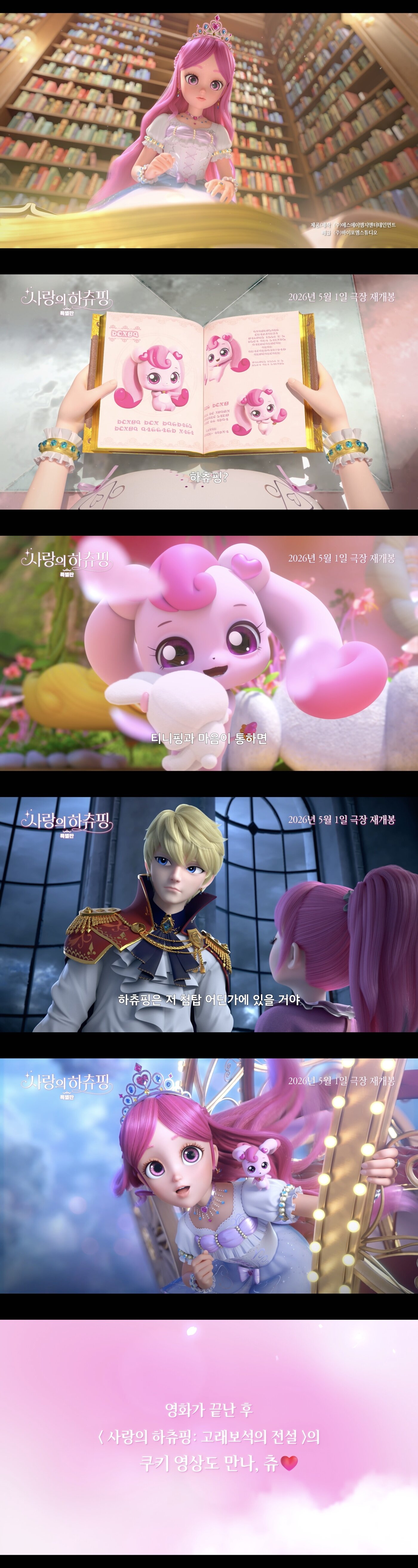 본문 이미지 - '사랑의 하츄핑 특별판' 예고편