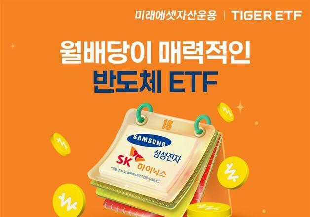 미래에셋운용, '월배당' 반도체 ETF 신규 상장