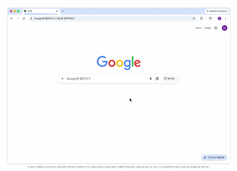 '제미나이 품은 크롬' 난 왜 안돼?…"안정성 위해 순차 적용"