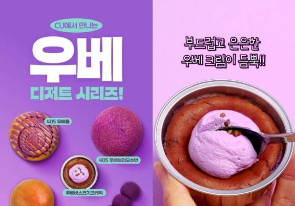 "버터떡 다음 핫템"…편의점도 뛰어든 '우베 코어' 트렌드
