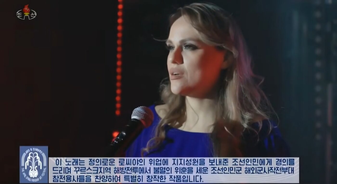 본문 이미지 - 최근 조선중앙TV가 방영한 '4월의 봄 친선예술축전' 녹화 무대에 따르면 한 러시아 가수가 쿠르스크 지역 작전 중 전사한 북한 군인들을 찬양하기 위해 창작한 추모곡 '우리는 그대들을 기억하네'를 불렀다. (조선중앙TV 갈무리)
