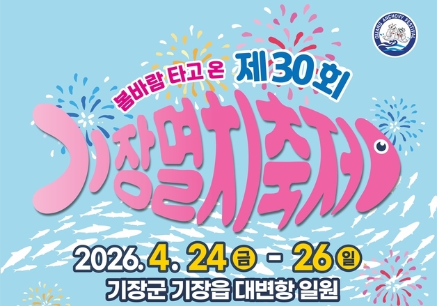 30주년 맞은 '기장멸치축제', 24일 대변항서 개막