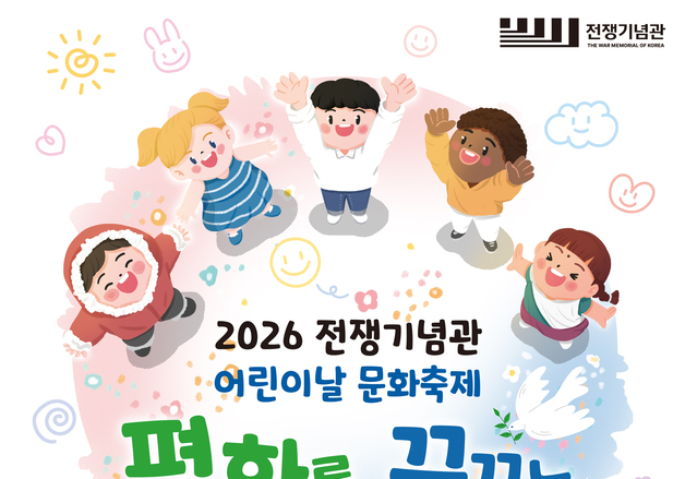 전쟁기념관, 어린이날 문화축제 개최…KF-21 조립 등 체험활동