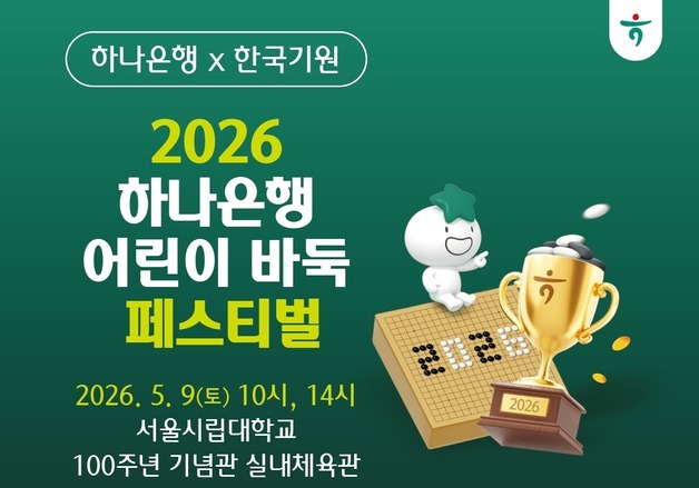 한국기원, 어린이 바둑 페스티벌 5월 9일 개최…23일부터 접수