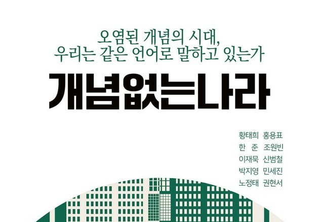 정치 언어의 오염을 파헤치다…"우리는 같은 언어로 말하고 있는가"