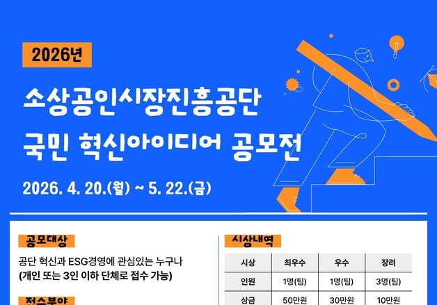 소진공, 국민 혁신아이디어 공모전…서비스 개선·ESG 아이디어 발굴