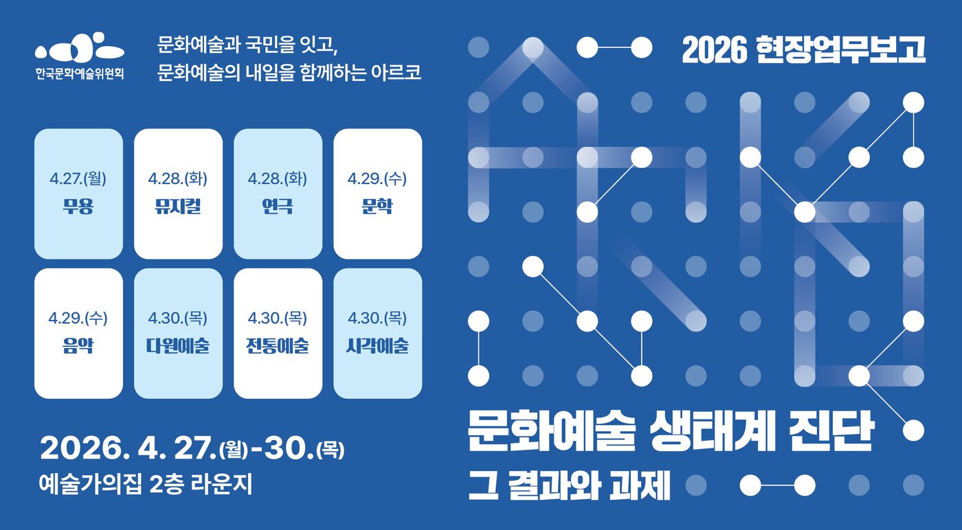 본문 이미지 - 2026년 현장업무보고 알림 이미지(아르코 제공)