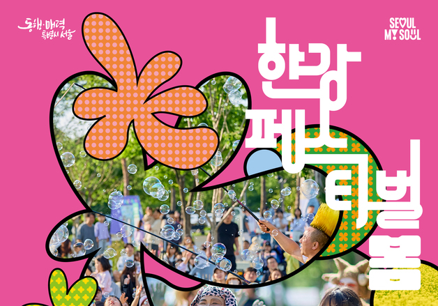 "5월 한강이 놀이터 된다"…서울시, '한강페스티벌_봄' 개최