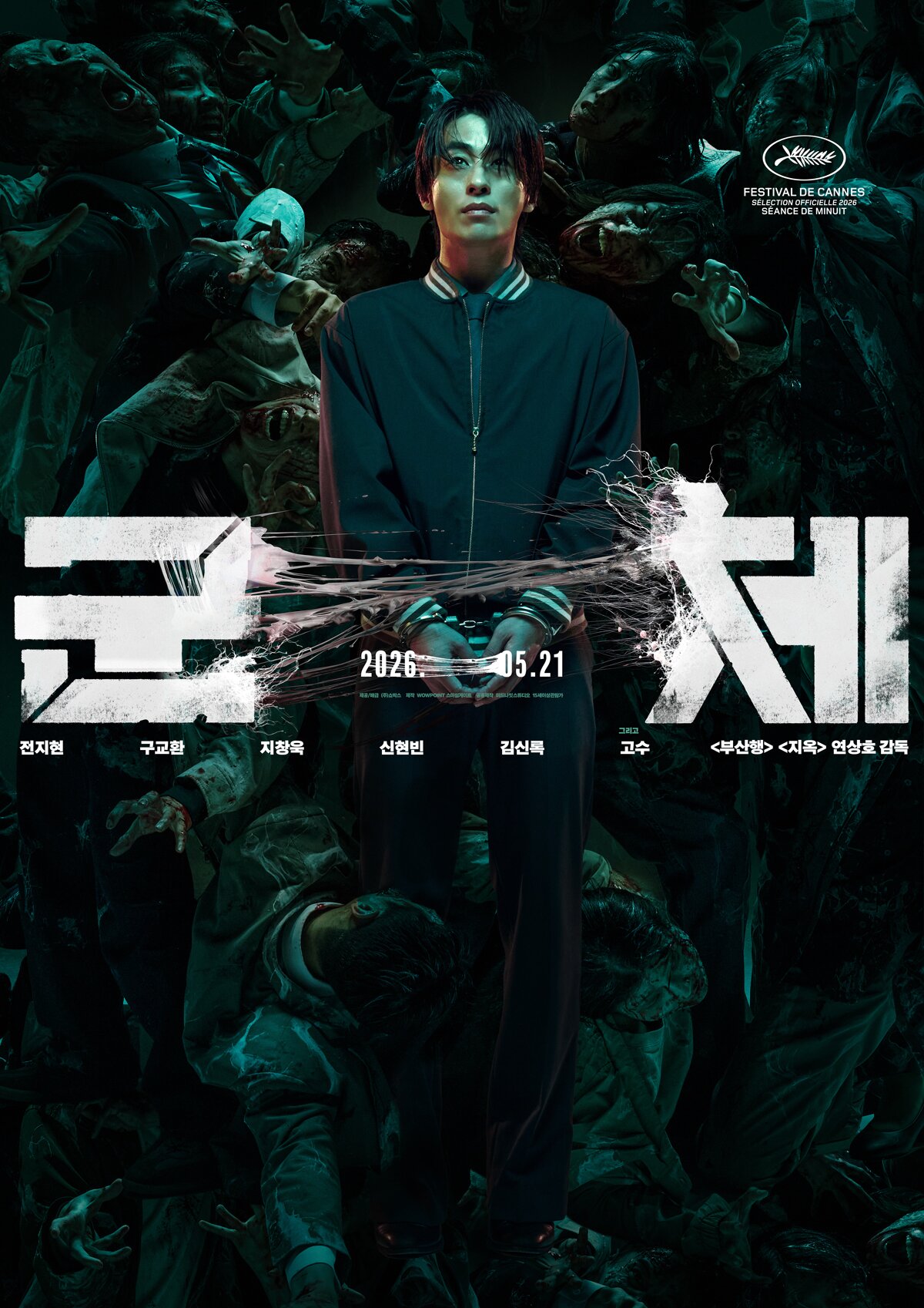 본문 이미지 - '군체' 캐릭터 포스터