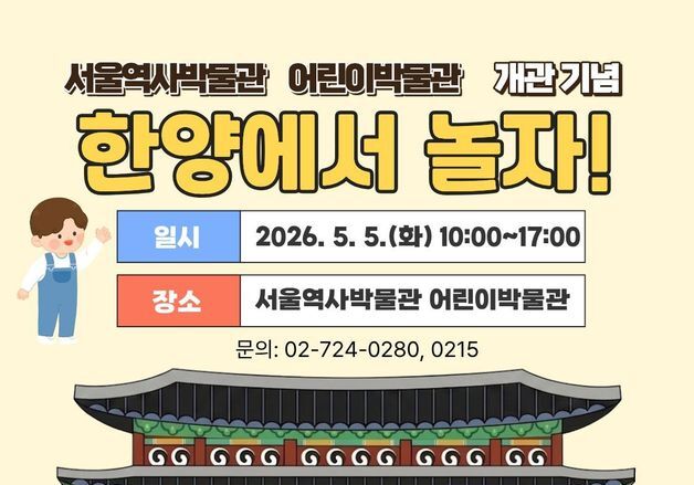 "역사와 상상의 놀이터…어린이날, 서울역사박물관으로 오세요"