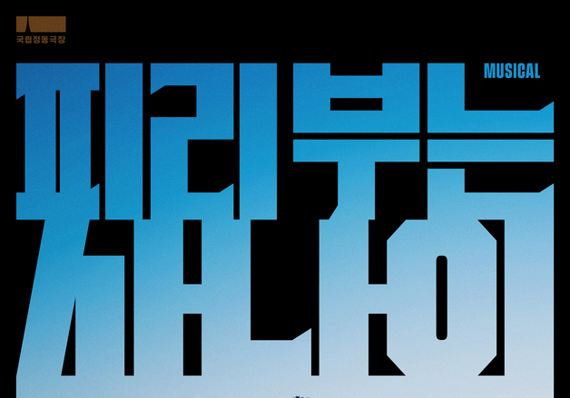 송창식 히트곡 20곡 한 무대에…뮤지컬 '피리 부는 사나이' 6월 개막
