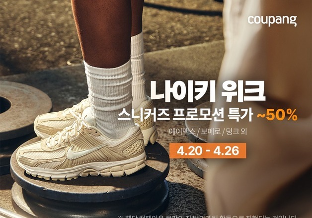 "나이키 운동화에 티셔츠까지"…쿠팡 '봄맞이 패션 할인전'